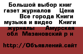 Большой выбор книг,газет,журналов. › Цена ­ 100 - Все города Книги, музыка и видео » Книги, журналы   . Амурская обл.,Мазановский р-н